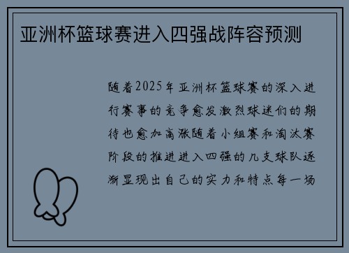 亚洲杯篮球赛进入四强战阵容预测