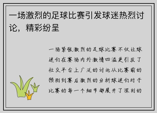 一场激烈的足球比赛引发球迷热烈讨论，精彩纷呈