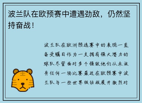 波兰队在欧预赛中遭遇劲敌，仍然坚持奋战！