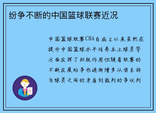 纷争不断的中国篮球联赛近况