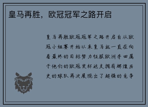 皇马再胜，欧冠冠军之路开启
