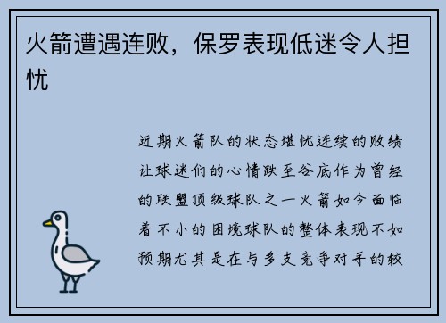 火箭遭遇连败，保罗表现低迷令人担忧
