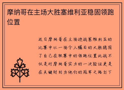 摩纳哥在主场大胜塞维利亚稳固领跑位置