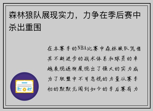 森林狼队展现实力，力争在季后赛中杀出重围