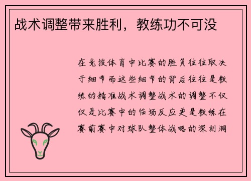 战术调整带来胜利，教练功不可没