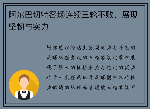 阿尔巴切特客场连续三轮不败，展现坚韧与实力