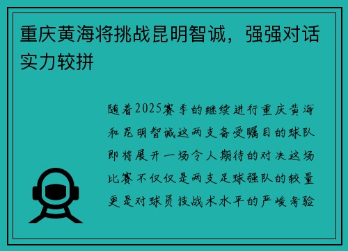 重庆黄海将挑战昆明智诚，强强对话实力较拼