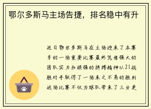 鄂尔多斯马主场告捷，排名稳中有升
