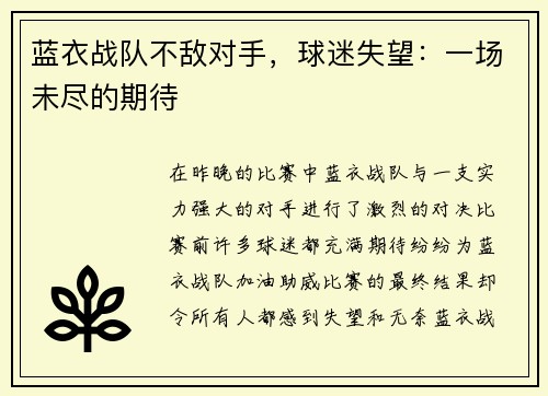 蓝衣战队不敌对手，球迷失望：一场未尽的期待