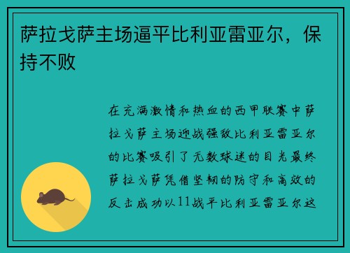 萨拉戈萨主场逼平比利亚雷亚尔，保持不败