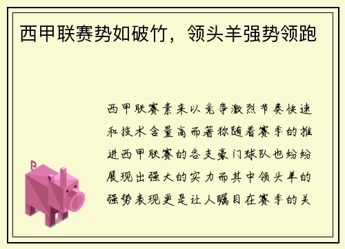 西甲联赛势如破竹，领头羊强势领跑