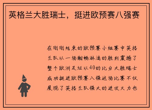 英格兰大胜瑞士，挺进欧预赛八强赛