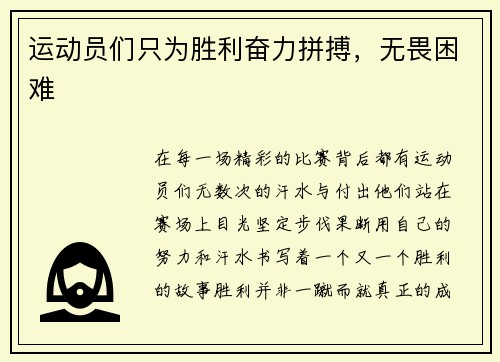 运动员们只为胜利奋力拼搏，无畏困难
