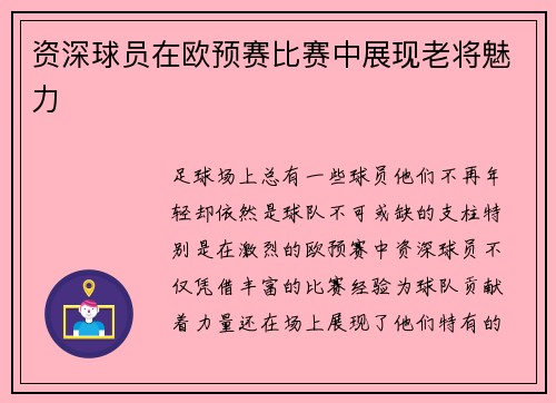 资深球员在欧预赛比赛中展现老将魅力