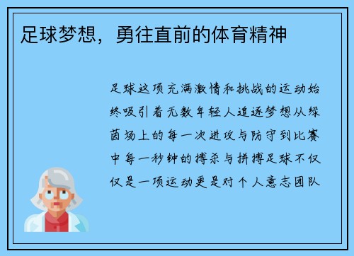 足球梦想，勇往直前的体育精神