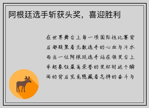 阿根廷选手斩获头奖，喜迎胜利