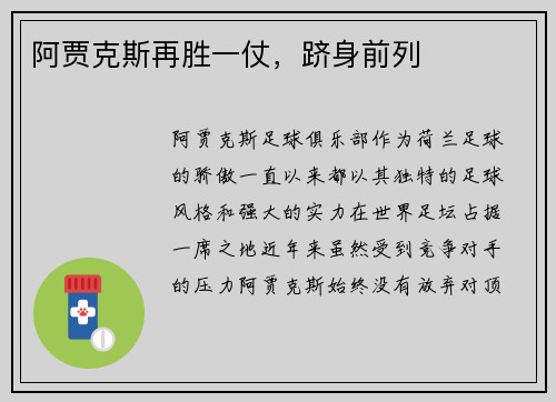 阿贾克斯再胜一仗，跻身前列