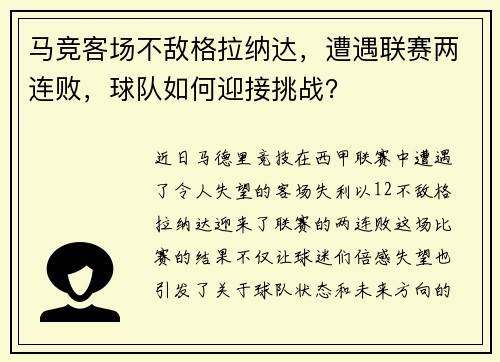 马竞客场不敌格拉纳达，遭遇联赛两连败，球队如何迎接挑战？