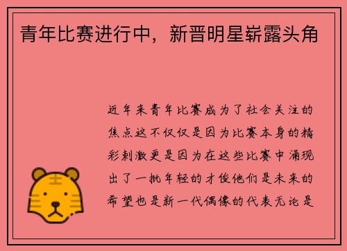 青年比赛进行中，新晋明星崭露头角
