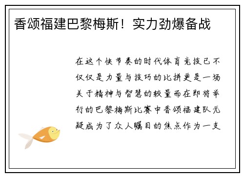 香颂福建巴黎梅斯！实力劲爆备战