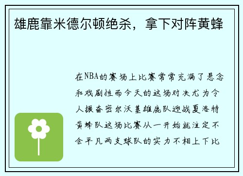 雄鹿靠米德尔顿绝杀，拿下对阵黄蜂