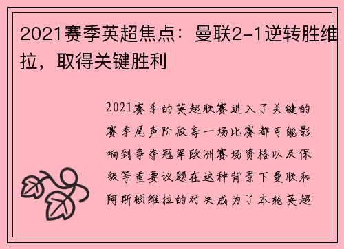 2021赛季英超焦点：曼联2-1逆转胜维拉，取得关键胜利