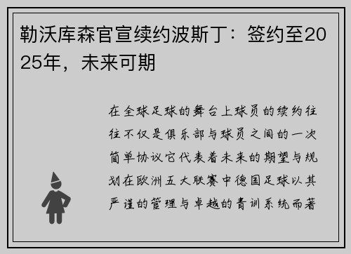 勒沃库森官宣续约波斯丁：签约至2025年，未来可期