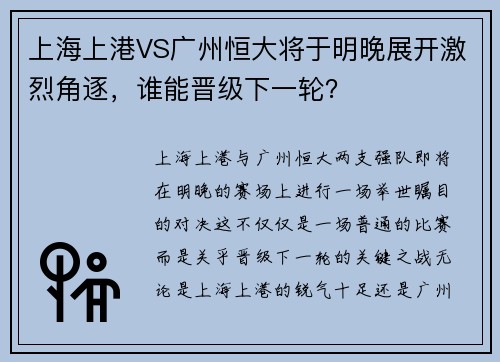 上海上港VS广州恒大将于明晚展开激烈角逐，谁能晋级下一轮？
