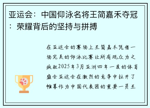 亚运会：中国仰泳名将王简嘉禾夺冠：荣耀背后的坚持与拼搏