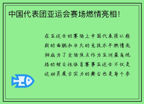 中国代表团亚运会赛场燃情亮相！