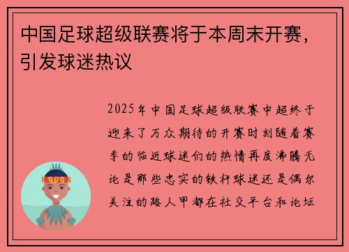中国足球超级联赛将于本周末开赛，引发球迷热议