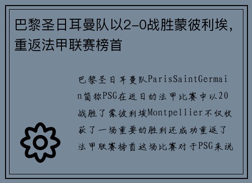 巴黎圣日耳曼队以2-0战胜蒙彼利埃，重返法甲联赛榜首