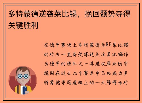 多特蒙德逆袭莱比锡，挽回颓势夺得关键胜利