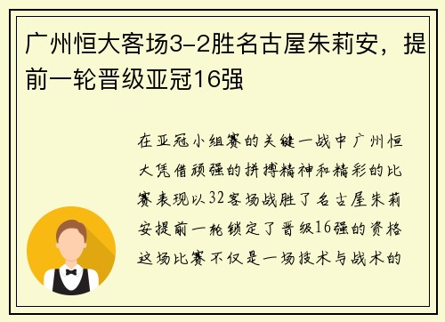 广州恒大客场3-2胜名古屋朱莉安，提前一轮晋级亚冠16强