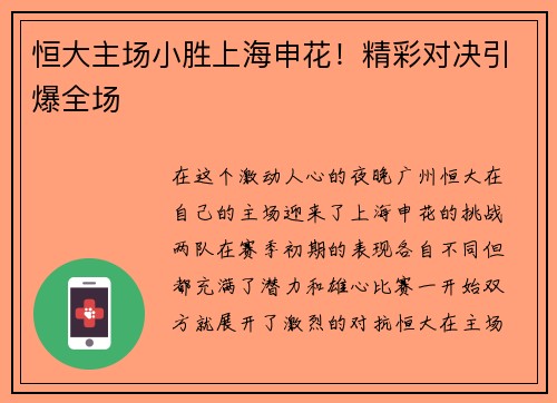 恒大主场小胜上海申花！精彩对决引爆全场