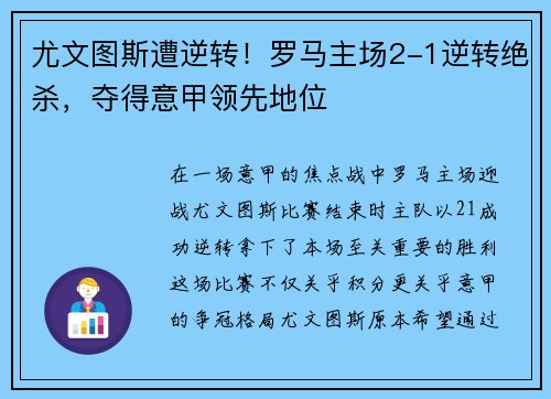 尤文图斯遭逆转！罗马主场2-1逆转绝杀，夺得意甲领先地位