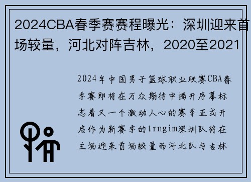 2024CBA春季赛赛程曝光：深圳迎来首场较量，河北对阵吉林，2020至2021cba第四阶段赛程