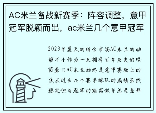 AC米兰备战新赛季：阵容调整，意甲冠军脱颖而出，ac米兰几个意甲冠军