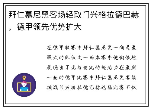 拜仁慕尼黑客场轻取门兴格拉德巴赫，德甲领先优势扩大