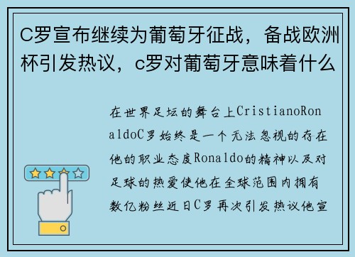 C罗宣布继续为葡萄牙征战，备战欧洲杯引发热议，c罗对葡萄牙意味着什么 知乎