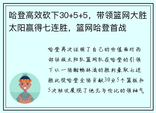 哈登高效砍下30+5+5，带领篮网大胜太阳赢得七连胜，篮网哈登首战