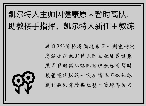 凯尔特人主帅因健康原因暂时离队，助教接手指挥，凯尔特人新任主教练