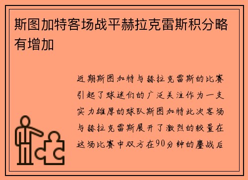 斯图加特客场战平赫拉克雷斯积分略有增加