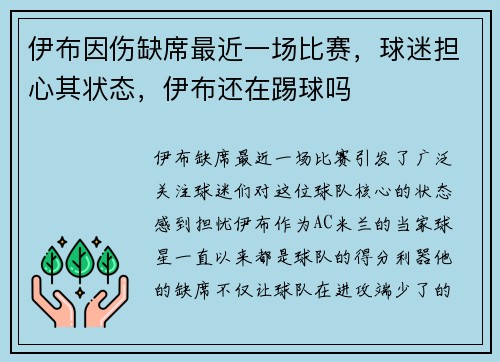 伊布因伤缺席最近一场比赛，球迷担心其状态，伊布还在踢球吗