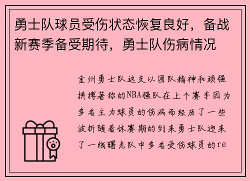 勇士队球员受伤状态恢复良好，备战新赛季备受期待，勇士队伤病情况