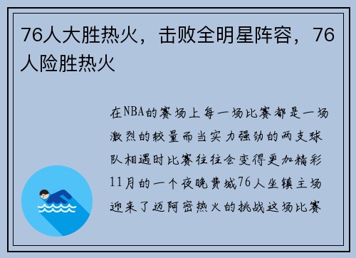 76人大胜热火，击败全明星阵容，76人险胜热火