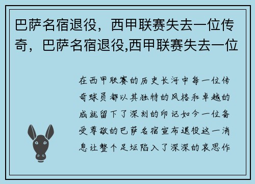 巴萨名宿退役，西甲联赛失去一位传奇，巴萨名宿退役,西甲联赛失去一位传奇球员
