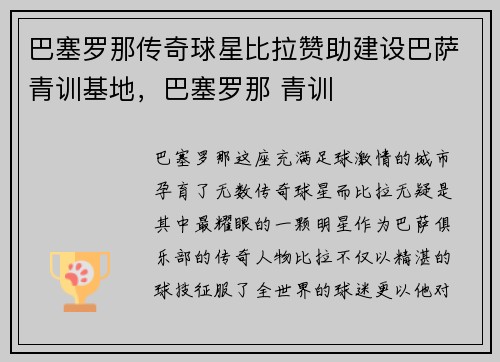 巴塞罗那传奇球星比拉赞助建设巴萨青训基地，巴塞罗那 青训
