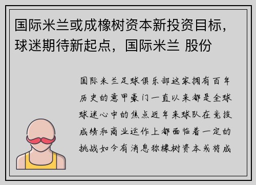 国际米兰或成橡树资本新投资目标，球迷期待新起点，国际米兰 股份