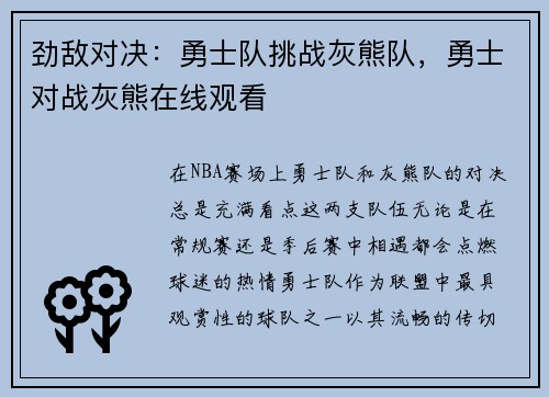 劲敌对决：勇士队挑战灰熊队，勇士对战灰熊在线观看
